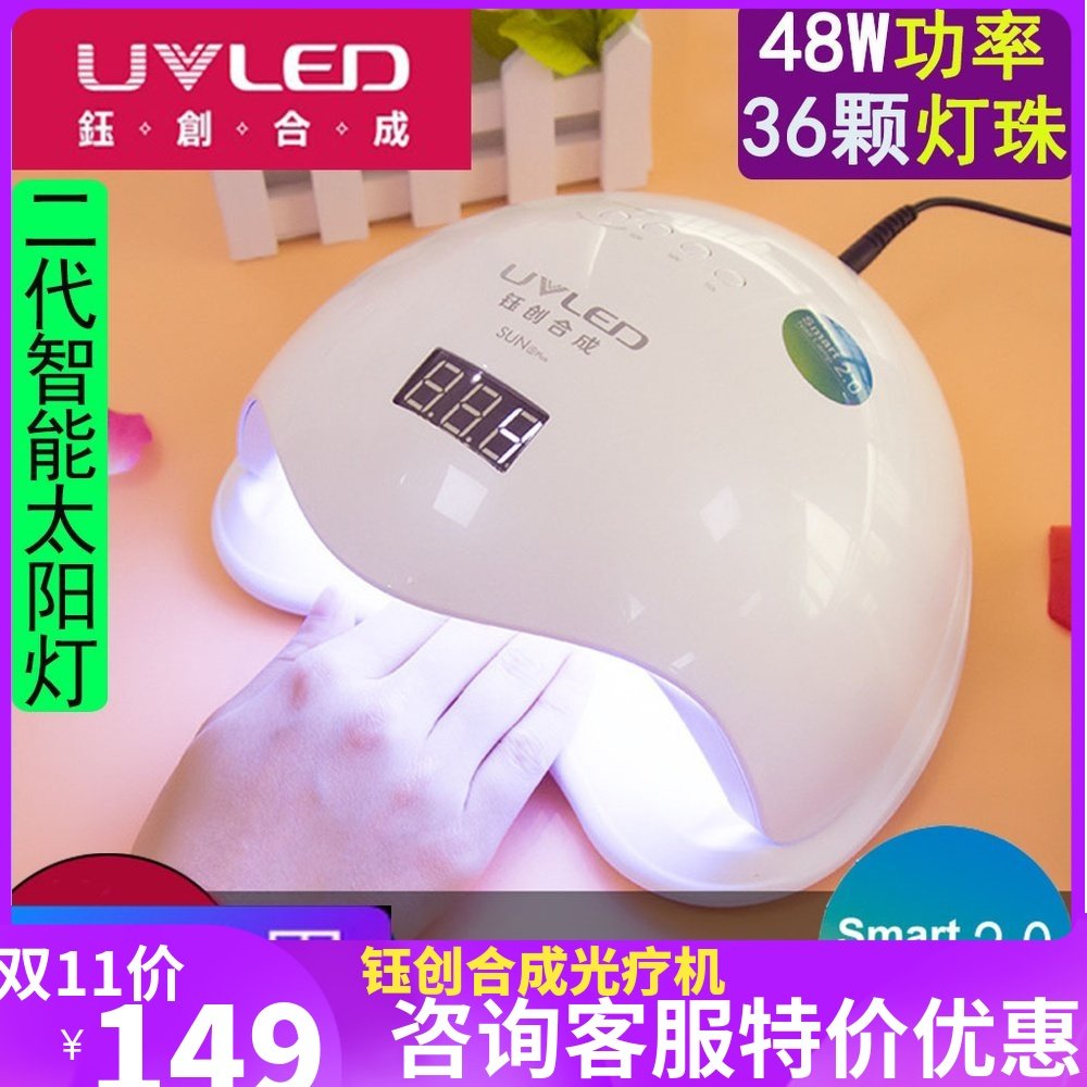 钰创合成SUN5Plus二代太阳灯无痛UVLED甲油胶光疗胶48w美甲光疗机
