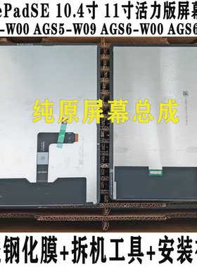 原装MatePadSE屏幕总成ags6显示