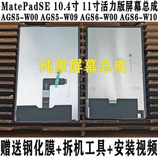 适用华为MatePadSE 11英寸AGS6-W00屏幕总成AGS6-W10液晶显示触摸