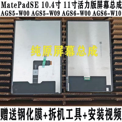 原装MatePadSE屏幕总成ags6显示