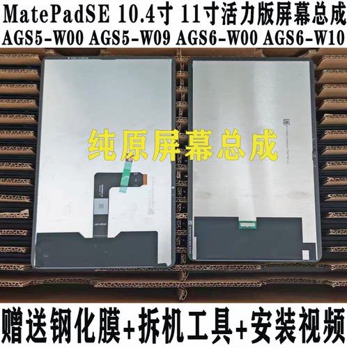原装MatePadSE屏幕总成ags6显示