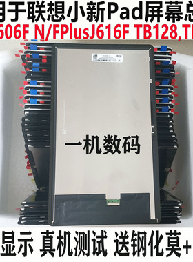 适用于联想小新Pad PLUS TB-J606F屏幕总成tb128fu显示J616f触摸