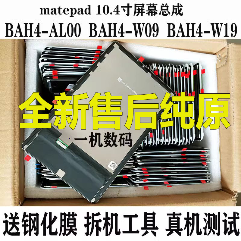 适用于华为matepad 10.4寸 BAH4-W59屏幕总成BAH4-W09液晶显示屏 3C数码配件 手机零部件 原图主图