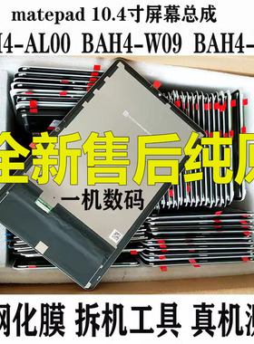 适用于华为matepad 10.4寸 BAH4-W59屏幕总成BAH4-W09液晶显示屏
