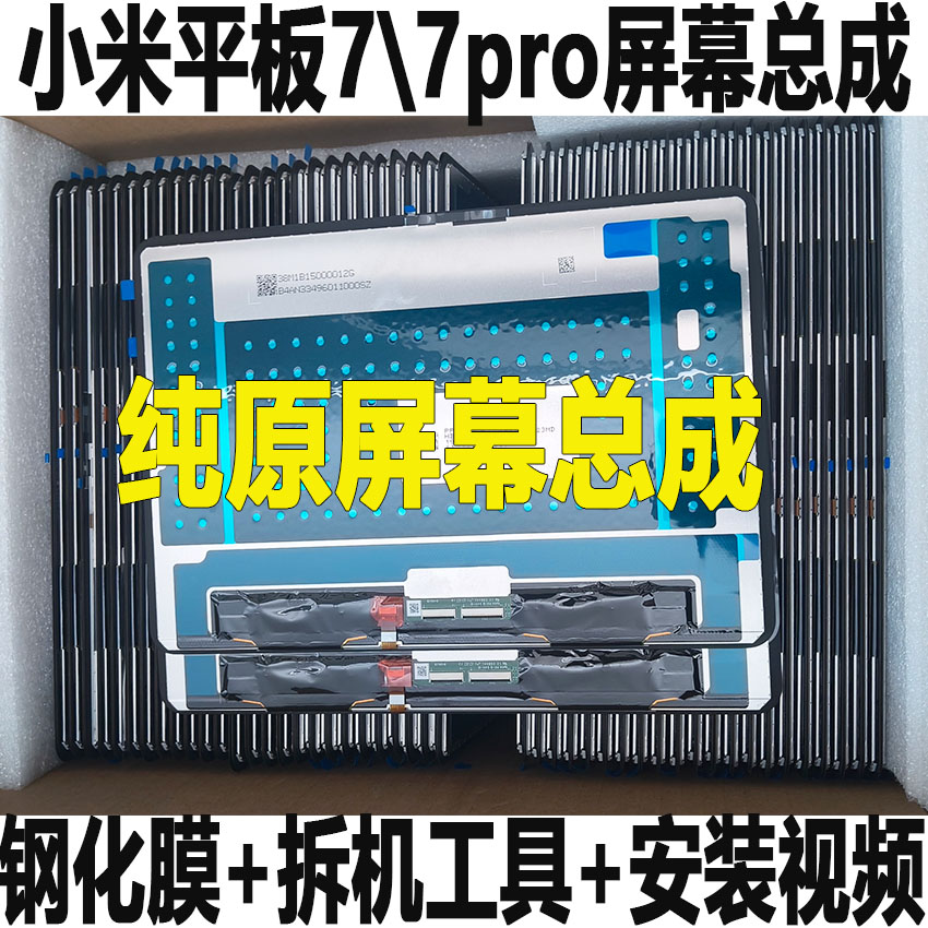 原装小米平板7屏幕总成小米7pro