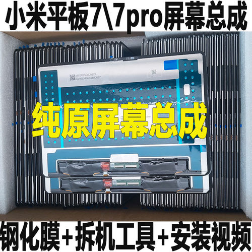 原装小米平板7屏幕总成小米7pro