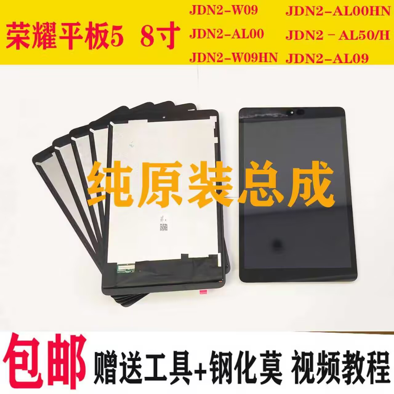 原装jdn2-w09屏幕总成M5内外显示