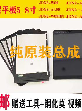 原装jdn2-w09屏幕总成M5内外显示