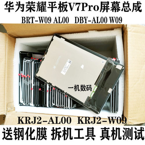 平板V7ProBRT-W09屏幕总成DBY