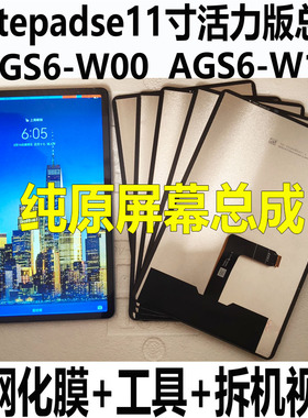 适用华为MatePadSE 11英寸AGS6-W00屏幕总成AGS6-W10液晶显示触摸