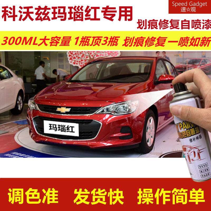 雪佛兰科沃兹玛瑙红专用自喷漆划痕修复漆红色车漆原厂油漆金属漆
