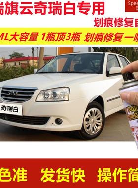 奇瑞旗云奇瑞白专用自喷漆划痕修复喷漆白色汽车漆原厂油漆金属漆
