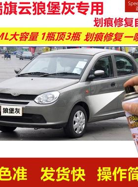 奇瑞旗云狼堡灰专用自喷漆划痕修复喷漆灰色汽车漆原厂油漆金属漆