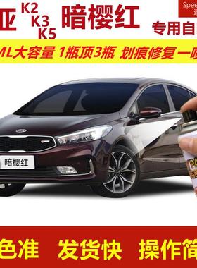 起亚K2K3K5暗樱红专用自喷漆划痕修复漆红色汽车漆原厂油漆金属漆