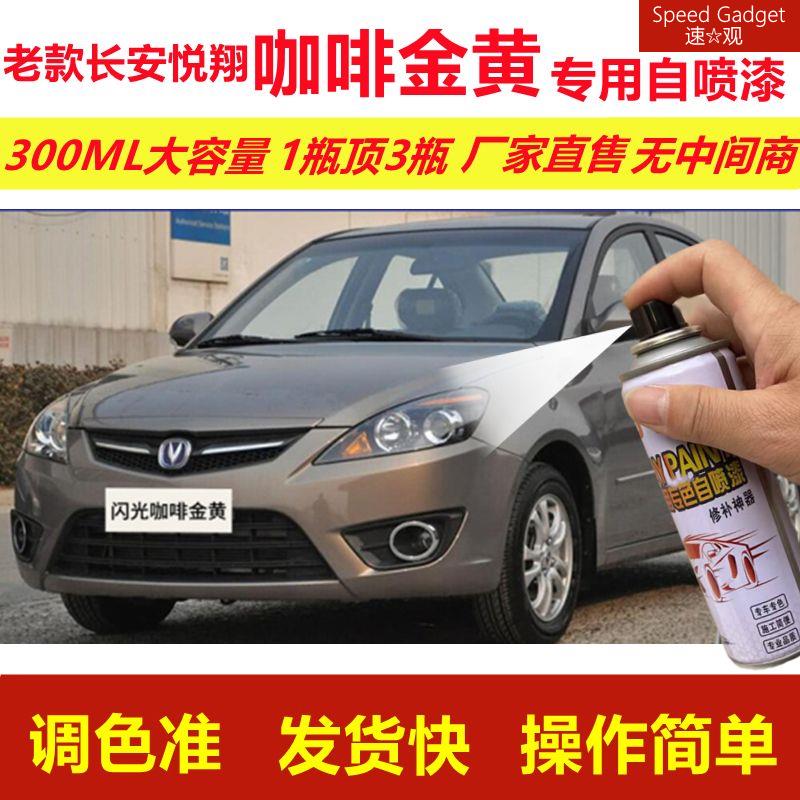 老款长安悦翔自喷漆咖啡金黄v3划痕修复v5补漆笔V7原厂漆金属油漆