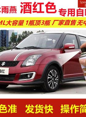 铃木雨燕酒红色专用自喷漆划痕修复漆汽车用红色漆原厂油漆金属漆