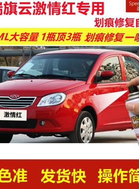 奇瑞旗云激情红专用自喷漆划痕修复喷漆红色汽车漆原厂油漆金属漆