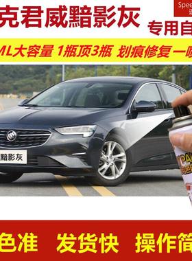 别克君威黯影灰专用自喷漆划痕修复喷漆灰色汽车漆原厂油漆金属漆