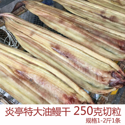温州炎亭东海鳗鱼干250g深海鳗鱼干油鳗西樵东海鳗鱼新鲜特产