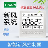 新风智能控制器检测仪甲醛PM2.5CO2WIFI温湿度传感器RS485通讯