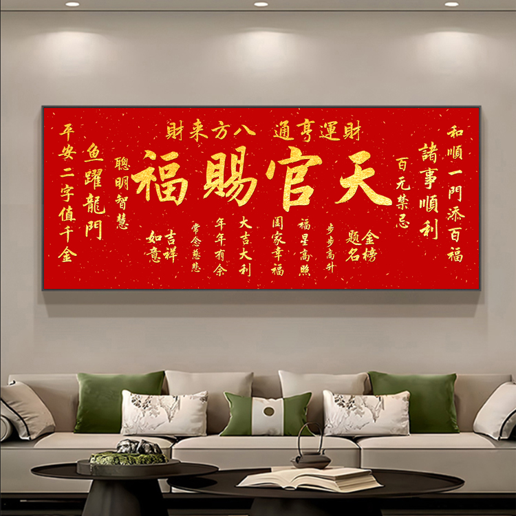 字画中式新背景墙装饰画百无禁忌壁画沙发挂画天官赐福客厅画中堂图片