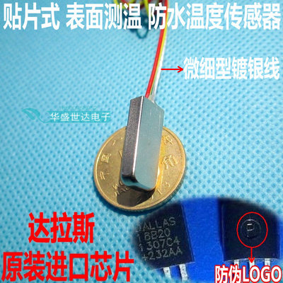 贴片式DS18B20温度传感器探头管道表面测温小体积耐高温防水扁头