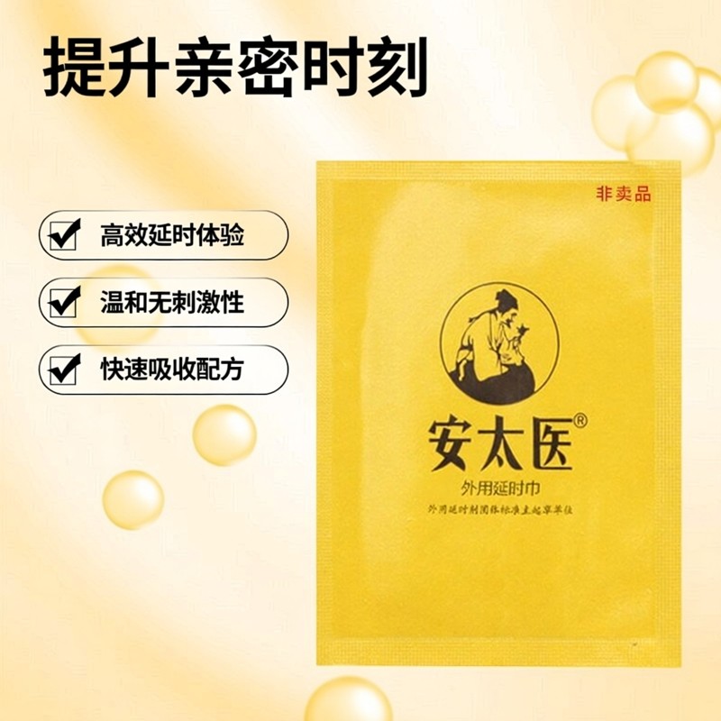 安太医延时喷剂正品湿巾延时喷雾延迟喷雾不持久射男延时外用喷剂