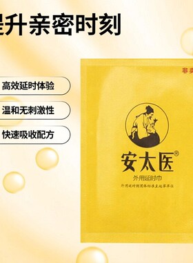 安太医湿巾延时喷剂高潮液