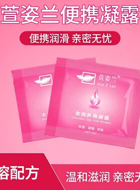萱姿兰润滑液润滑剂 女性用凝露2ml润滑油夫妻用品水溶性润滑人体