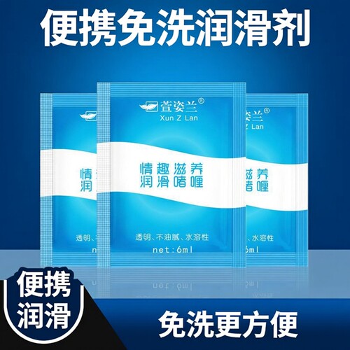 萱姿兰一次性便携润滑剂