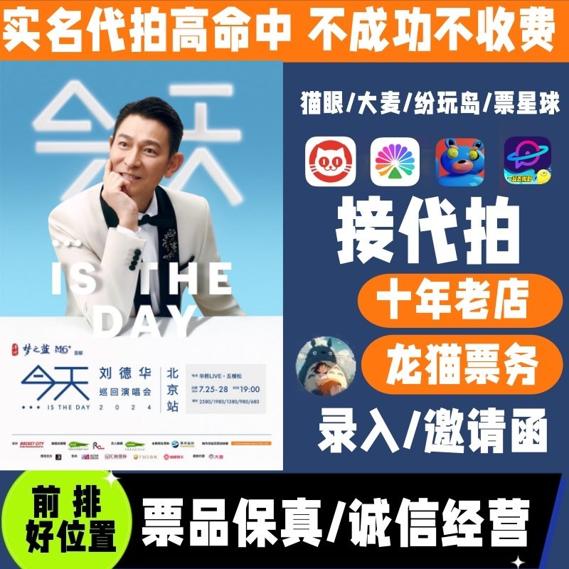 大麦代拍捡漏刘德华北京成都深圳演唱会猫眼票星球