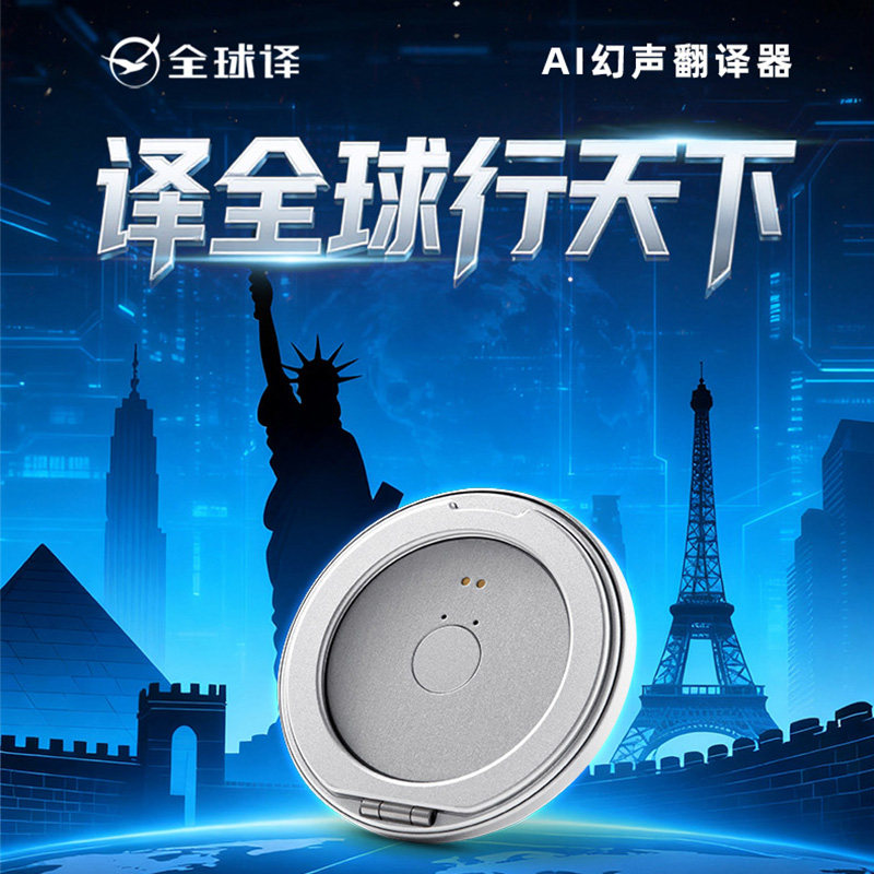 全球译AI翻译机免费同声传译