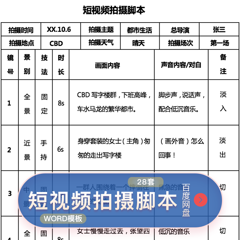 excelword策划模板视频电影视频分镜头脚本影视剧表宣传本拍摄短