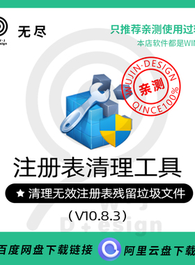 【无尽设计】注册表清理工具删除我的电脑空白无效图标win10 11