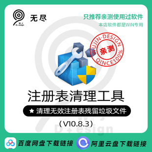 【无尽设计】注册表清理工具删除我的电脑空白无效图标win10 11
