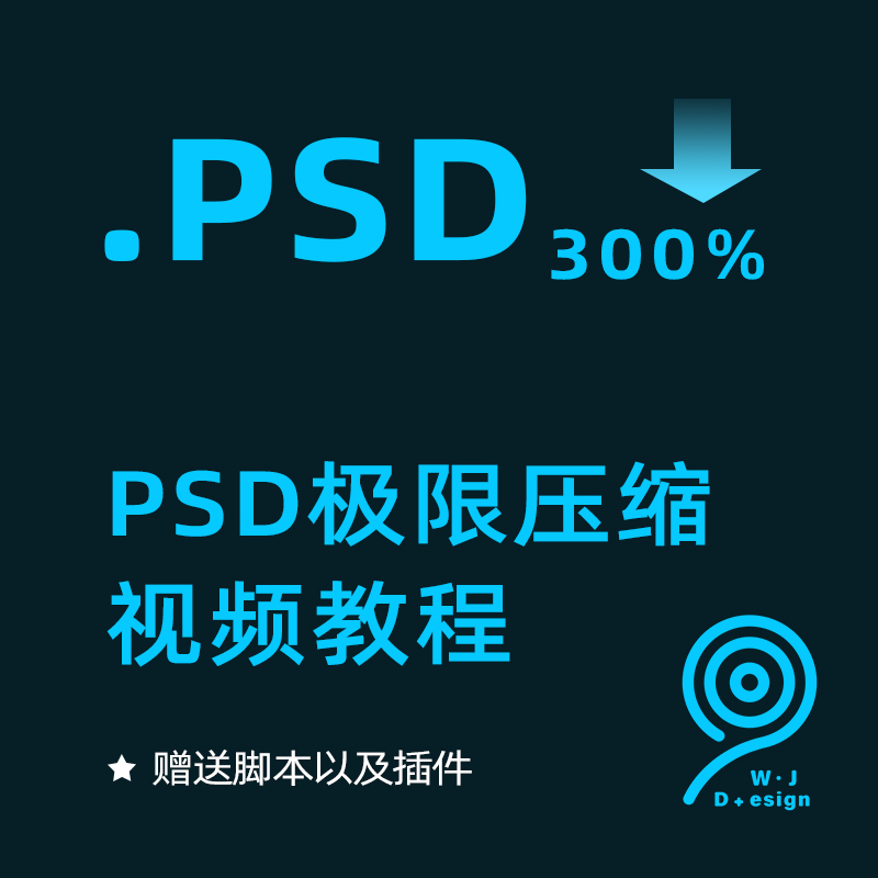 【无尽设计】psd文件压缩视频教程脚本插件扩展压缩原理
