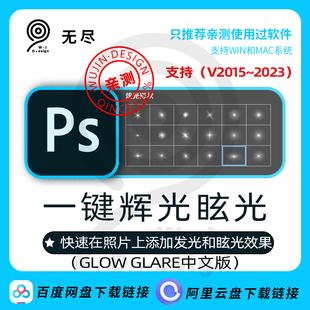 BBtools Glow Glare中文汉化版PS一键生成光晕辉光眩发光插件扩展