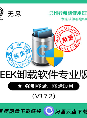 Geek Uninstaller PRO专业版注册表清理删除卸载软件强力监视工具