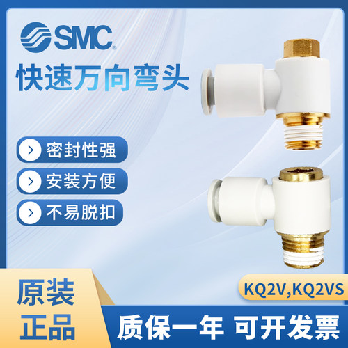 SMC气动快插万向弯头KQ2V06-02AS