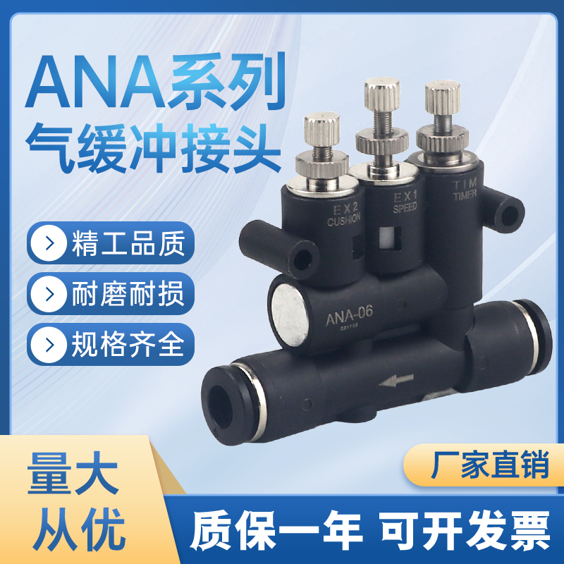 气动外置可调气缓冲接头SA/ANA-06/08/10带速度时间调节缓冲器