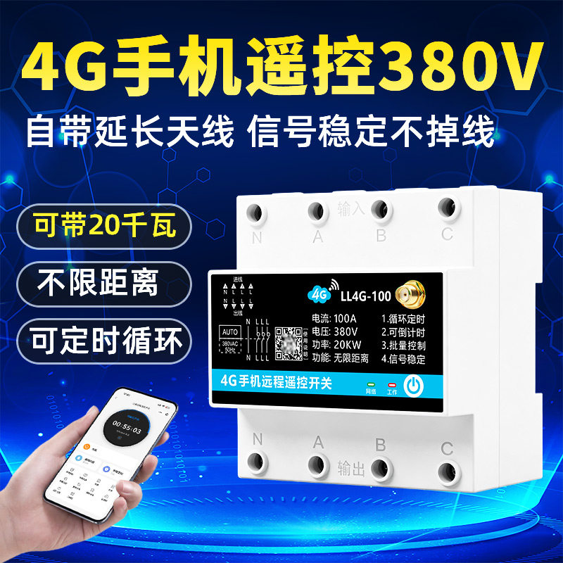 380V4G手机遥控开关不限距离控制图片