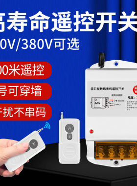 无线远程遥控开关家用220v浇地