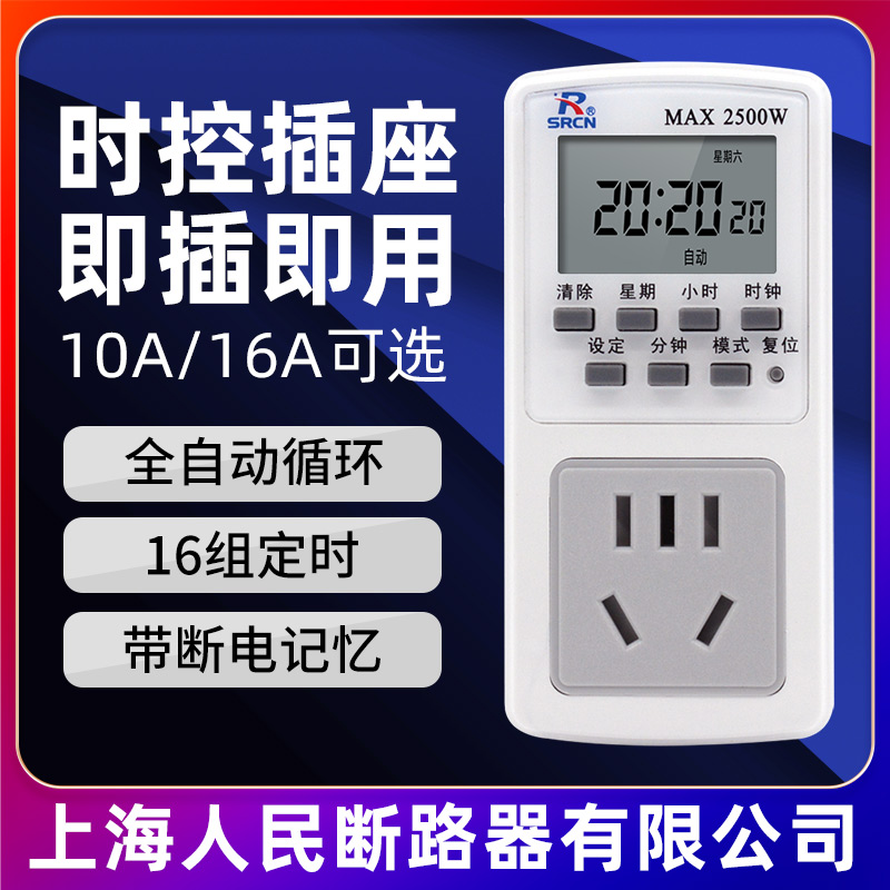 上海人民断路器定时插座时控开关定时器220V家用全自动循环控制器