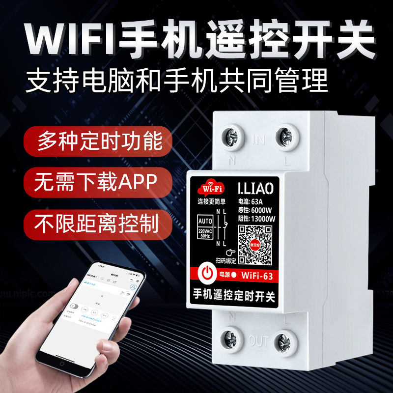 wifi手机遥控开关220V
