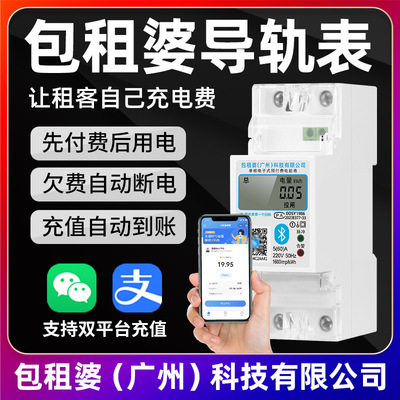 包租婆管家智能电表导轨式