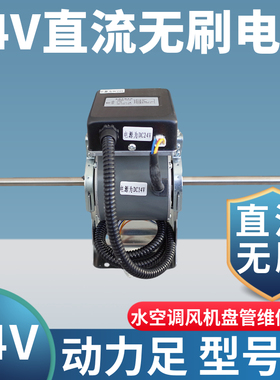 直流24V风机盘管电机船用车载房车中央水空调风扇配件YSK三速马达
