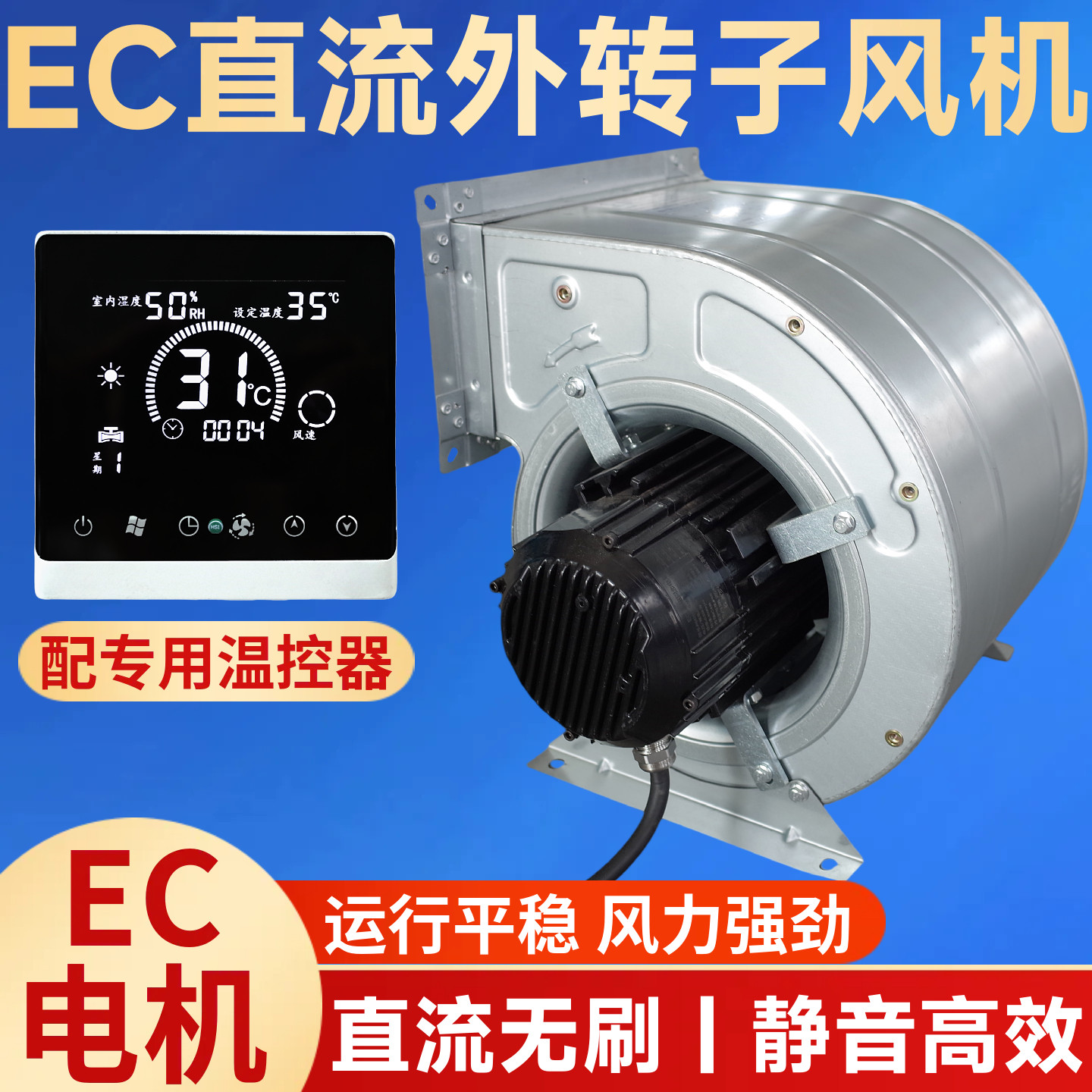 数字化节能风机EC电机外转子空调风机直流无刷吊顶射流风柜机组