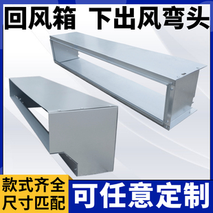 风机盘管回风箱弯头暗装 开利 定制铁皮下后回风箱中央空调格力美