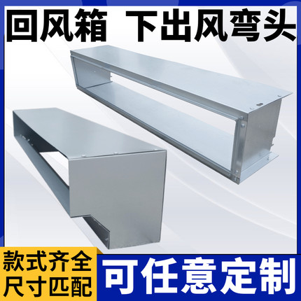 风机盘管回风箱弯头暗装定制铁皮下后回风箱中央空调格力美的开利