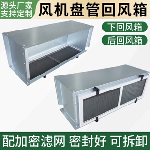 风机盘管回风箱下后回风开利约克特灵麦克维尔中央空调过滤网防尘